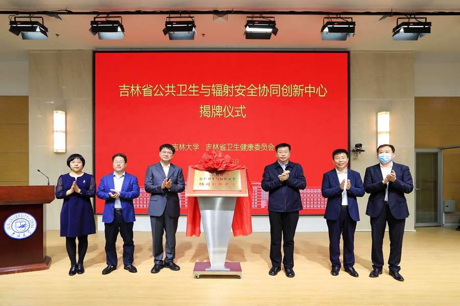 吉林省公共卫生与辐射安全协同创新中心在新葡的京集团35222vip揭牌